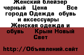 Женский блейзер черный › Цена ­ 700 - Все города Одежда, обувь и аксессуары » Женская одежда и обувь   . Крым,Новый Свет